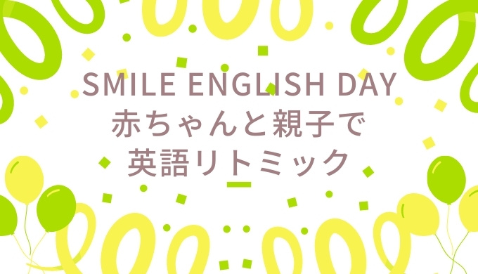 Smile English day赤ちゃんと親子で英語リトミック